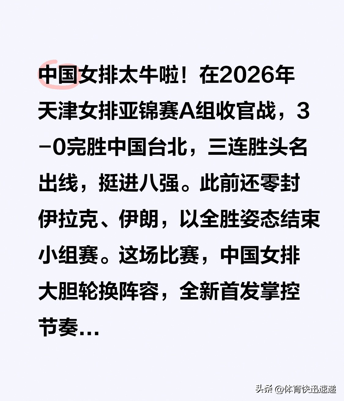中国女排太牛啦！在2026年天津女排亚锦赛A组收官战，3-0完胜中国台北，三连胜头名出线，挺进八强。此前还零封伊拉克、伊朗，以全胜姿态结束小组赛。
这场比赛，中国女排大胆轮换阵容，全新首发掌控节奏。伤愈复出的吴梦洁19扣13中，狂砍13分，扣球成功率68%，0失误、0被拦。庄宇珊同样13分，还在拦网