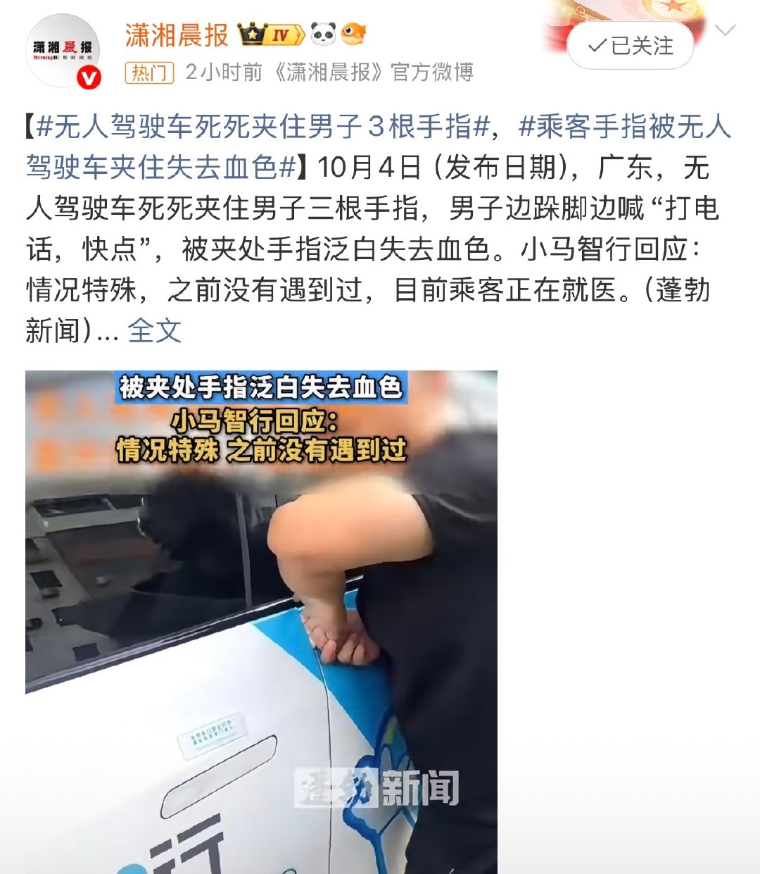 #男子被无人驾驶车车门夹手无法脱困#乘客手指被无人驾驶车夹住。

这个你怎么看？ ​