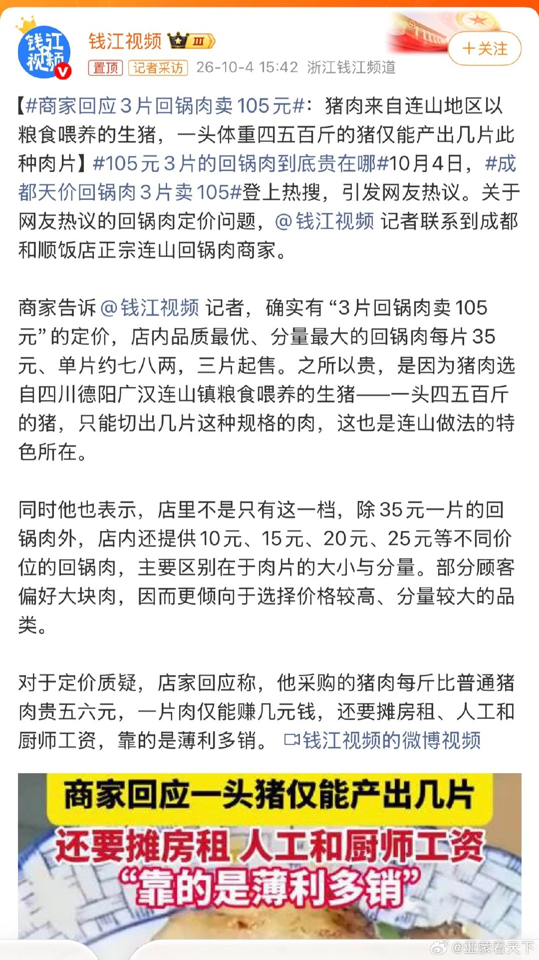 #商家回应3片回锅肉卖105元# 贵有贵的道理！[哈哈] ​