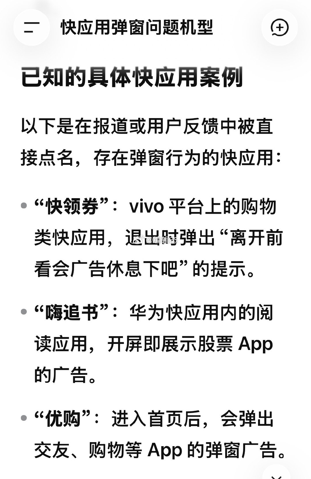 最近有很多人反应快应用弹窗问题，我让深度搜索汇总了一下。
#生活手记##数码资讯# ​