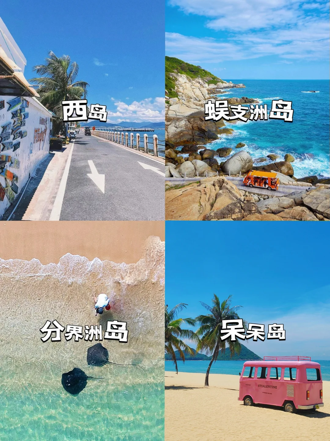 西岛、蜈支洲岛、分界洲岛、呆呆岛该怎么选？