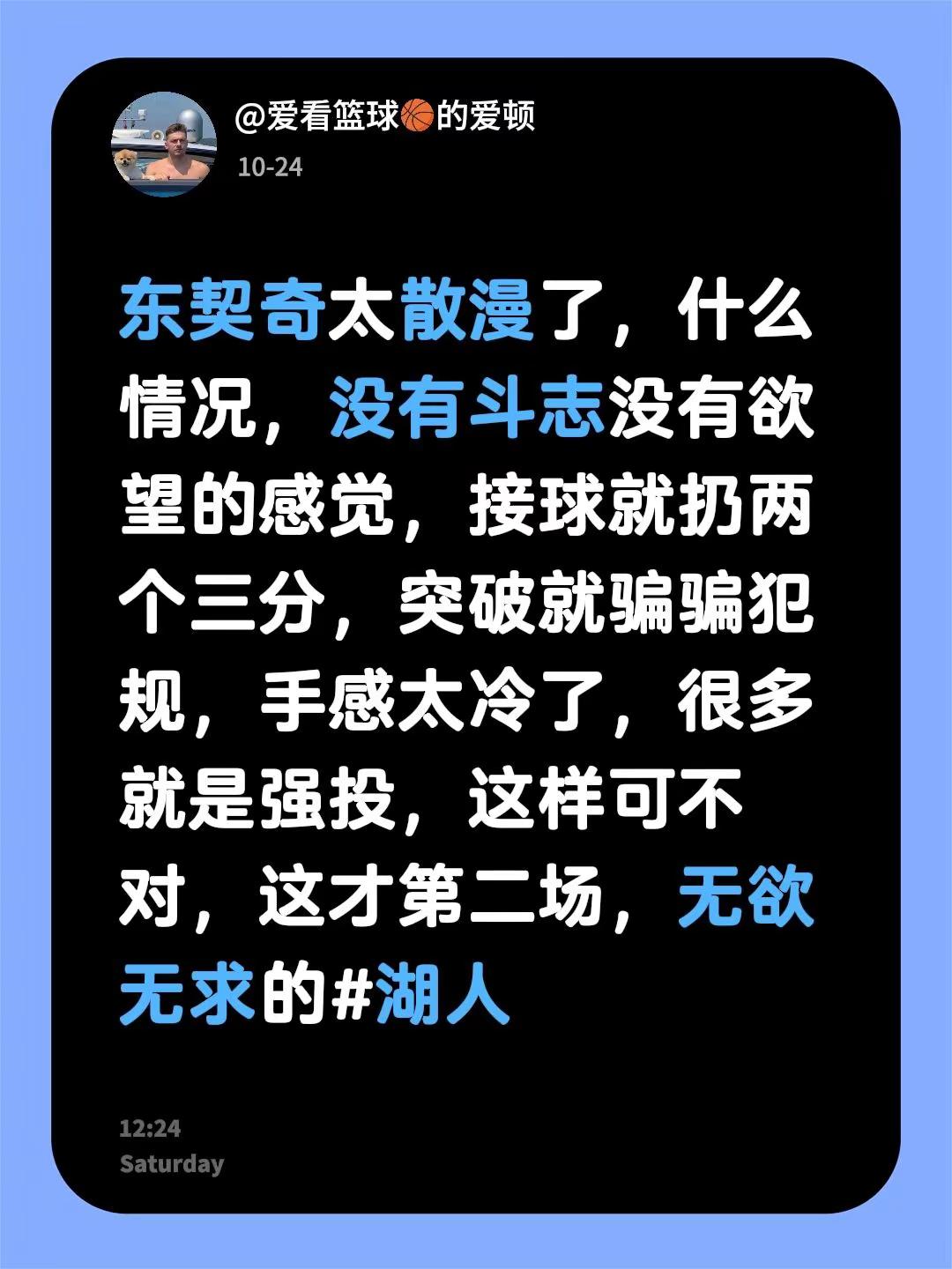 东契奇太散漫了，什么情况，没有斗志没有欲望的感觉，接球就扔两个三分，突破就骗骗犯规，手感太冷了，很多就是强投，这样可不对，这才第二场，无欲无求的