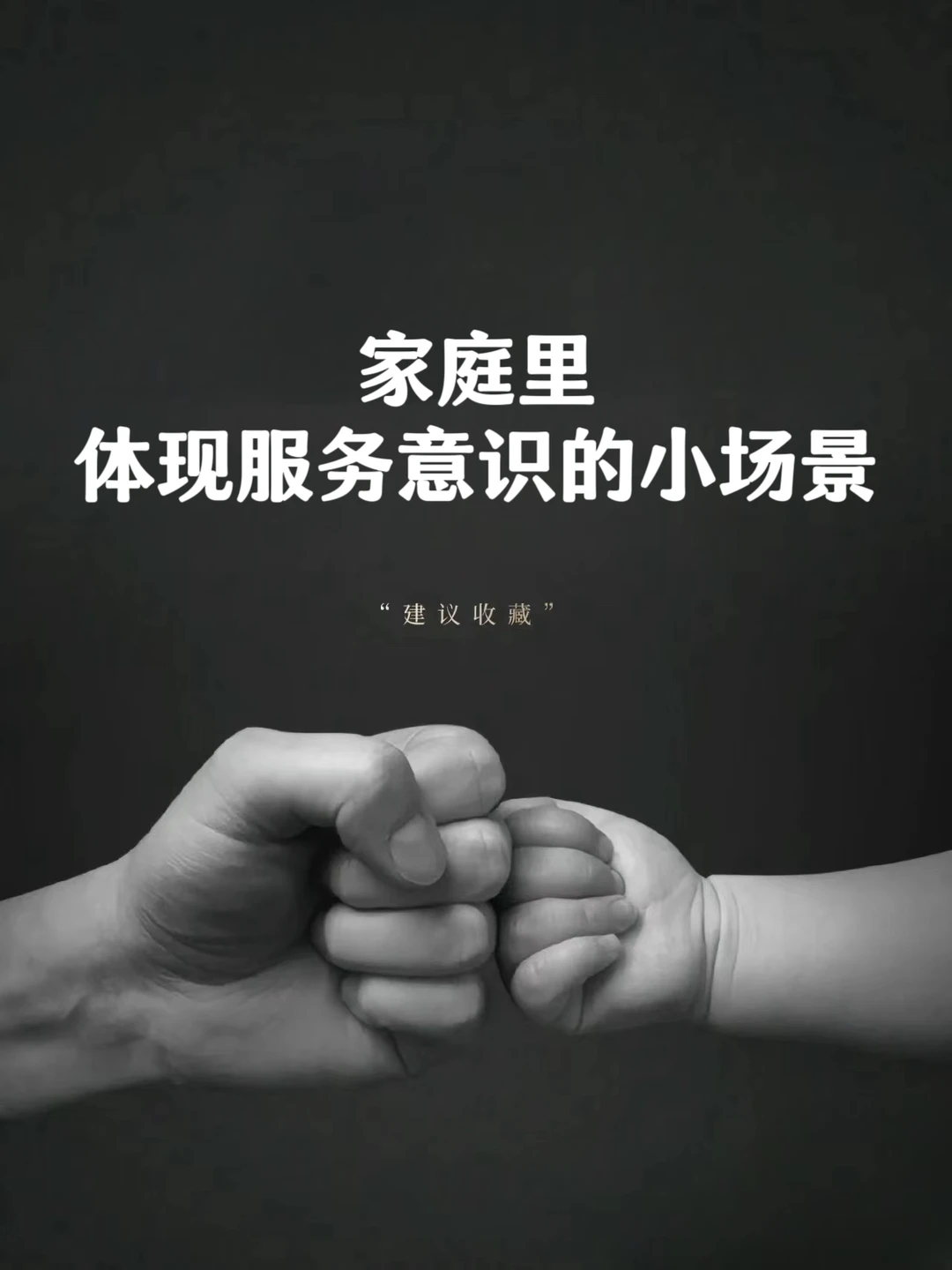 家庭里，体现服务意识的小场景❗❗❗