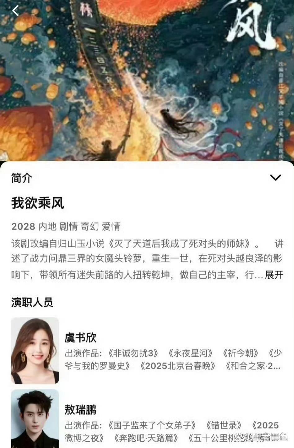 虞书欣敖瑞鹏 我欲乘风
S+仙侠剧《我欲乘风》改编自小说《灭了天道后我成了死对头的师妹》，虞书欣饰演铃萝，敖瑞鹏饰演越良泽，双强宿命感拉满。

铃萝前世是横扫三界的女魔头，重生后化作死对头门下的小师妹，外表灵动软甜，内里杀伐果决，是典型的外甜内飒白切黑大女主。敖瑞鹏出演清冷正派剑修越良 ​