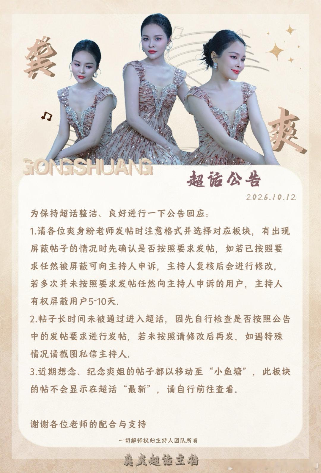 #龚爽[超话]#  「近期问题的公告回应」

对于近期发帖、审核帖子相关问题的回答请看图片

感谢各位爽身粉老师们的理解与支持，一起维护整洁、良好的超话环境🩵💙🤍 ​