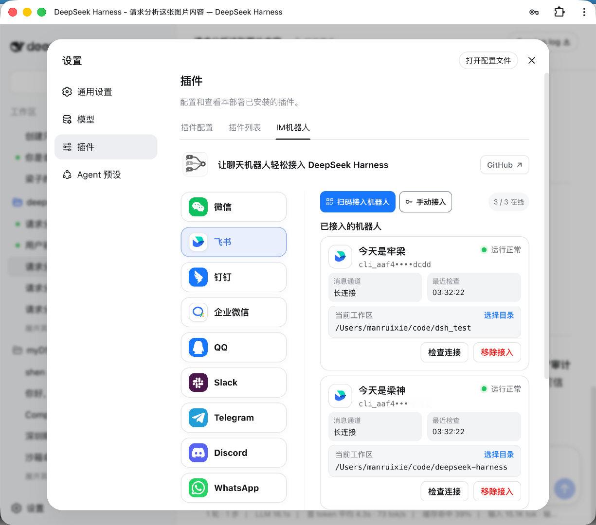 一个 DeepSeek Harness 的插件，使其通过扫码或机器人凭据把IM机器人接入DeepSeek Harness（支持飞书、微信、钉钉、企业微信、QQ、Slack、Telegram、Discord和WhatsApp）。 
地址：github.com/xmanrui/dsh-im ​