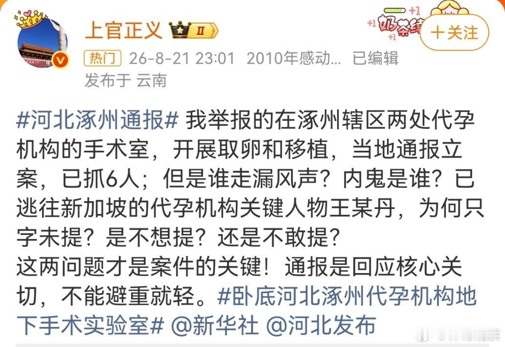 上官正义质疑内鬼通风报信，代孕机构关键人物8个小时后逃往新加坡…是谁通风报的信？
#官方通报河北涿州代孕事件##涿州代孕事件 内鬼##涿州非法代孕事件6人被抓# ​