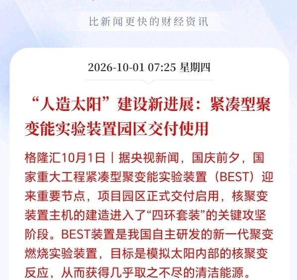 可控核聚变节后估计要杀疯了！
 
刚刚人造太阳传来大消息，BEST装置园区正式交付使用了，堪称里程碑式突破，因为BEST装置园区交付使用意味着可控核聚变产业终于从以前单纯的概念炒作，开始转向工程落地和订单兑现的新阶段了，可谓是历史性跨越，还有就是可控核聚变一旦走向商业化发电，可能会带来万亿级别的产业
