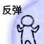高糊小人表情包