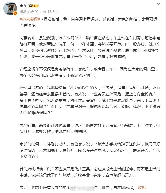 【#雷军把1400多条评论一条条看完#】#雷军看了一个半小时评论# ​​​​9月8日晚，发长文，称#小米澎程#7月发布后，自己一直在网上看评论。“同事转来一条短视频，画面很简单：一辆车停在路边，车主站在车门旁，笔记本电脑打开着，他对着镜头说了一句，‘在外面，突然说要开单。哎，没办法。’就 ​