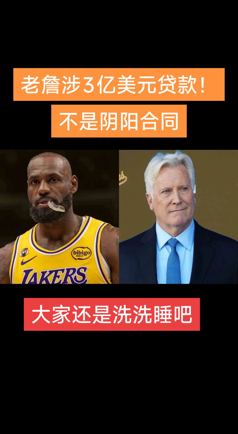老詹转会湖人前的3亿贷款！也是阴阳合同吗