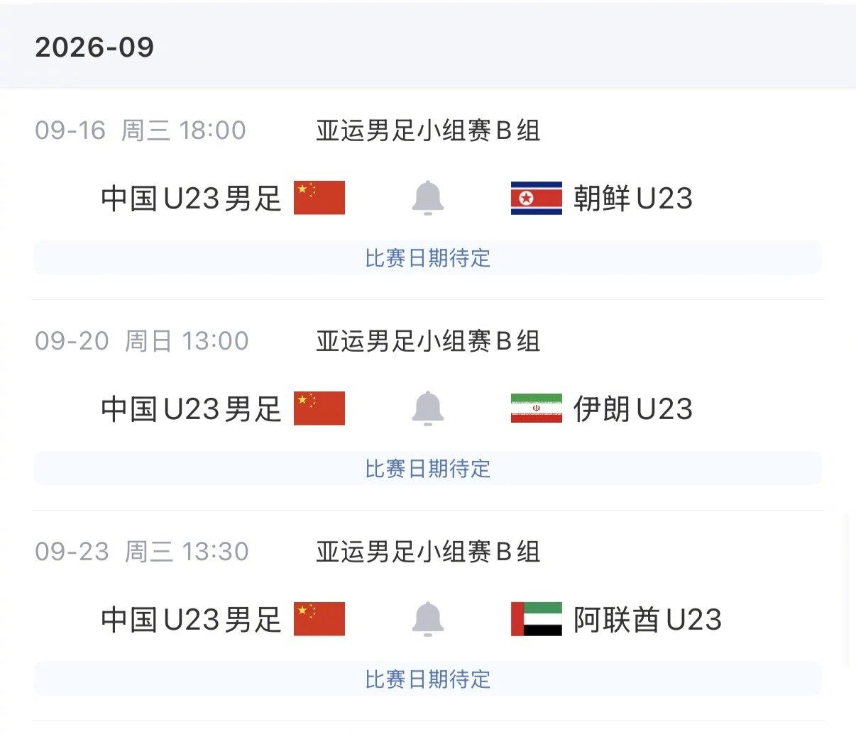 9月1日U23国足亚运会大名单公布，吴曦、朱辰杰、张玉宁作为超龄球员入选，王钰栋、徐彬也进入名单。
完整23人名单出炉，三位超龄球员覆盖中前后场，队伍将迎战伊朗、朝鲜、阿联酋所在小组，迎接亚运会的考验。#国足# ​