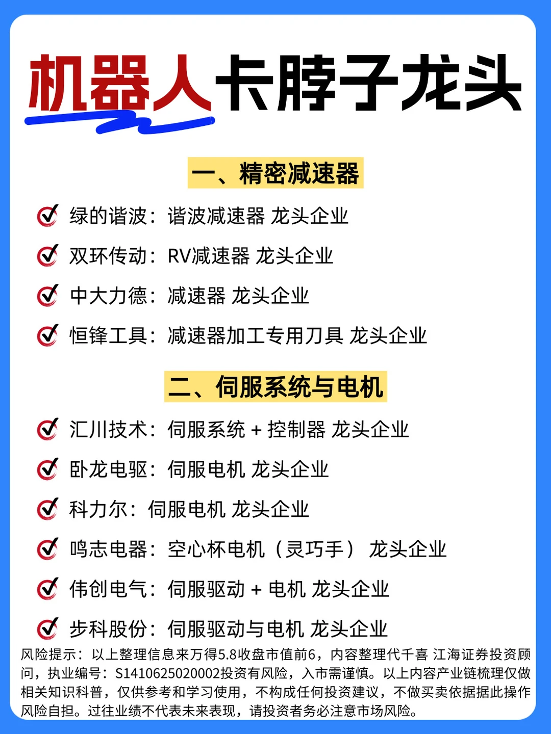 ☀️机器人大爆发，卡脖子的龙头企业