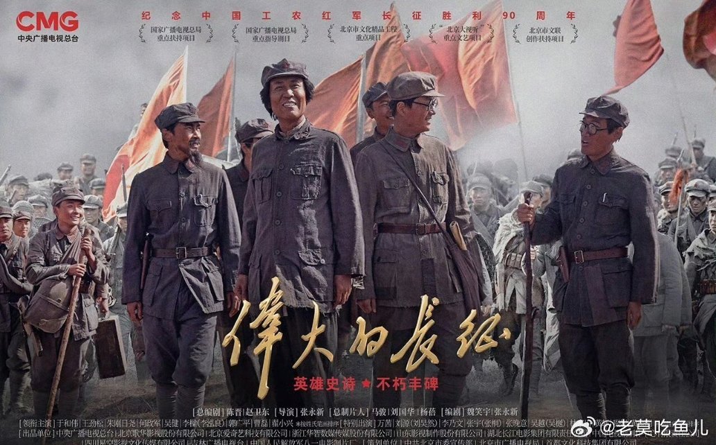 于和伟、王劲松、朱刚日尧、何政军、张晚意等主演《伟大的长征》10月9日播出 ​