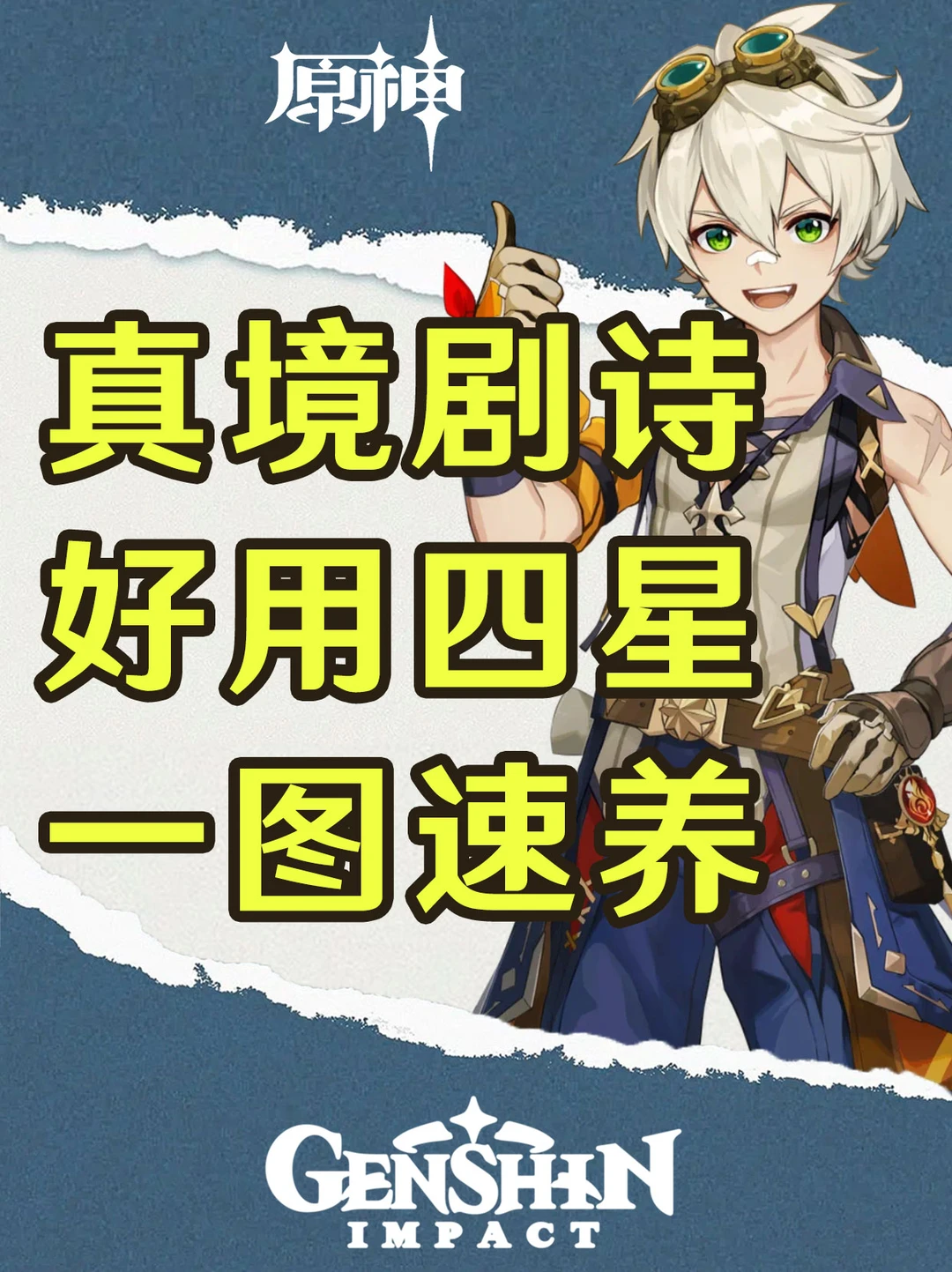 原神幻想真境剧诗好用四星一图速养