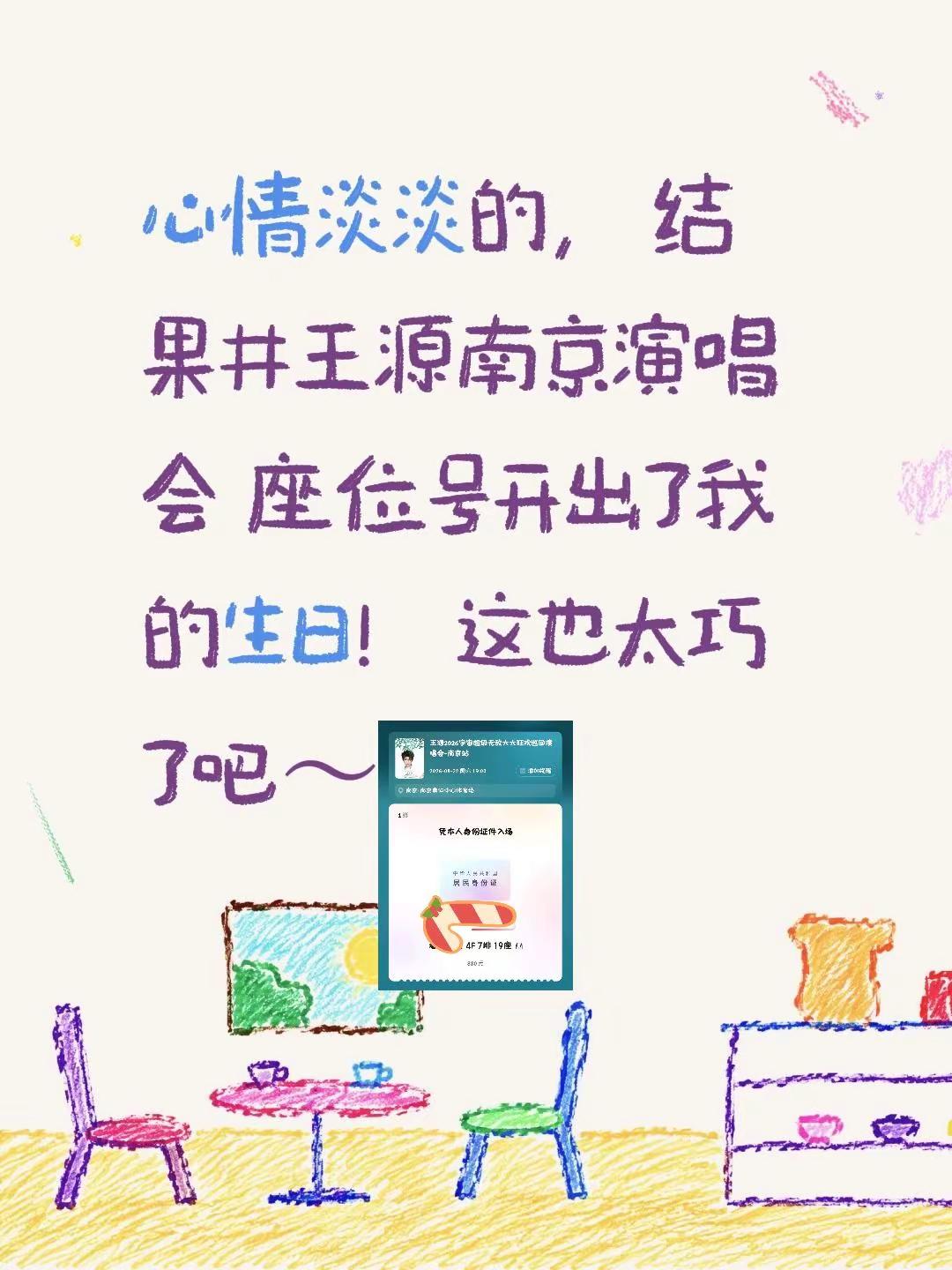 心情淡淡的，结果#王源南京演唱会 座位号开出了我的生日！这也太巧了吧～
