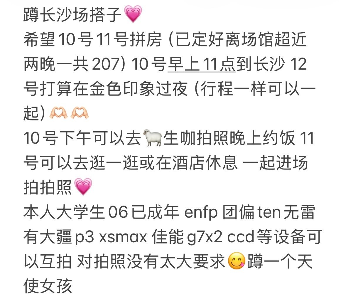 #WayV[超话]#  蹲蹲长沙场搭子🫶🏻💗本人06已成年大学在读 enfp 团偏ten无雷 有大疆p3 xsmax 佳能g7x2 ccd等设备可以互拍 对拍照没有太大要求😋蹲一个天使女孩大致行程如图可商量 ​