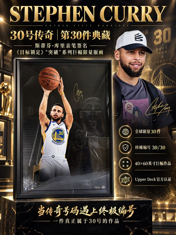 库里还在中国，这件30/30先火了！🏀🔥