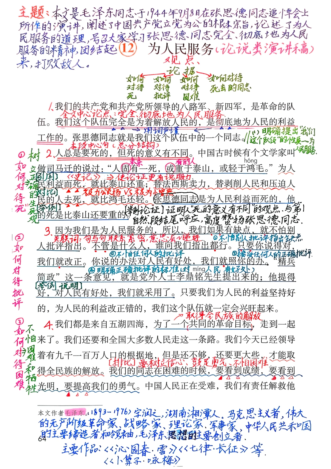 六下语文备课12《为人民服务》
