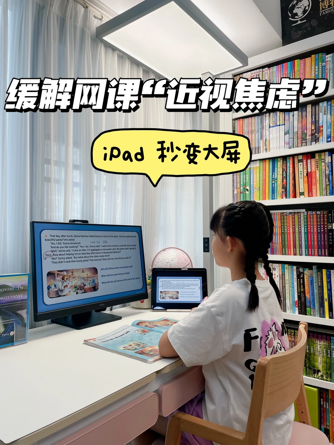 缓解网课“近视焦虑”🧐iPad秒变大屏