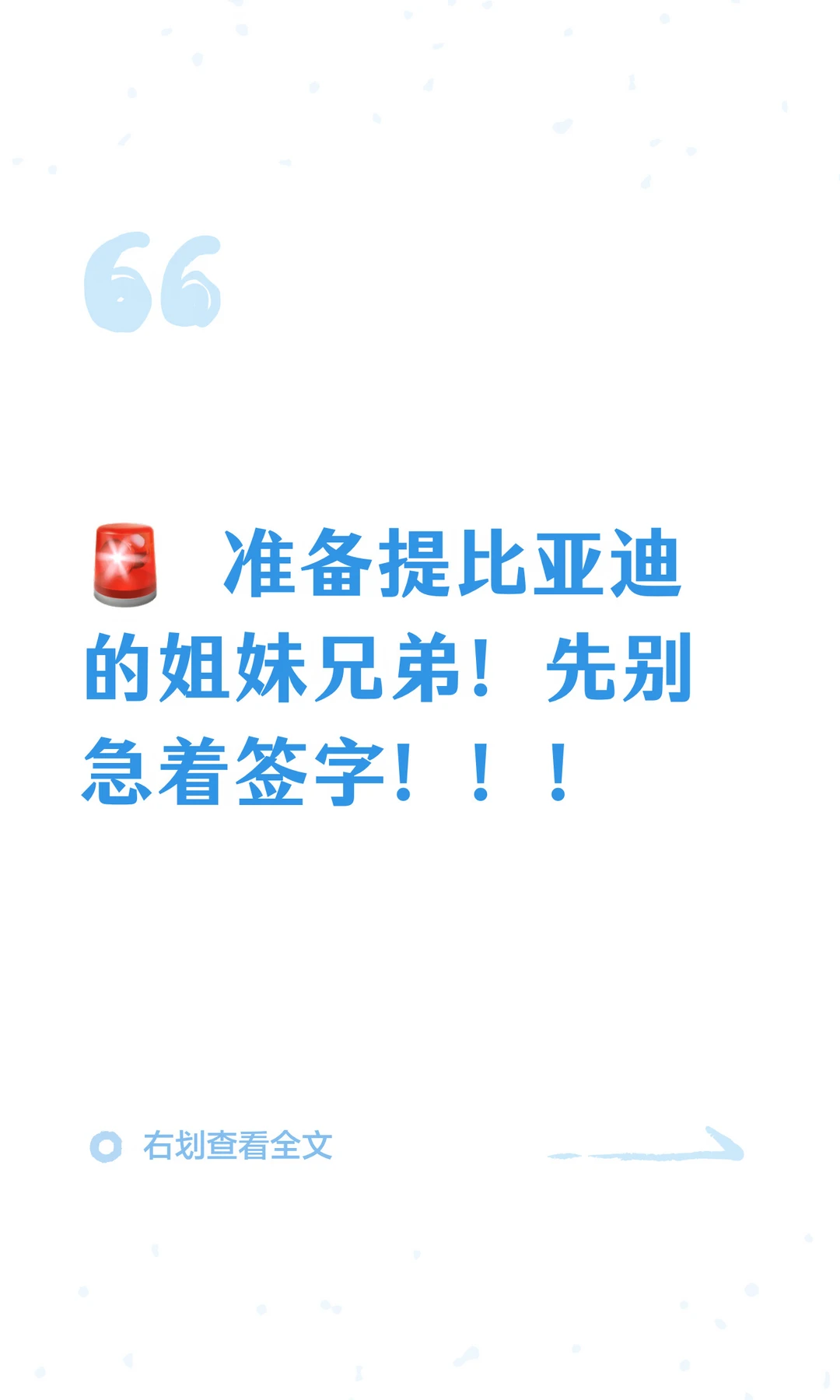 🚨 准备提比亚迪的姐妹兄弟！先别急着签