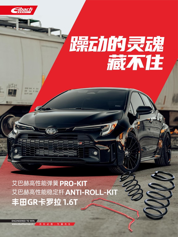 艾巴赫上车 | GR卡罗拉 躁动的灵魂 藏不住