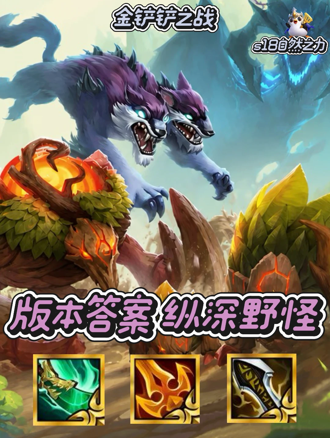 我用一套阵容，进巅峰赛2154分，纵深野怪