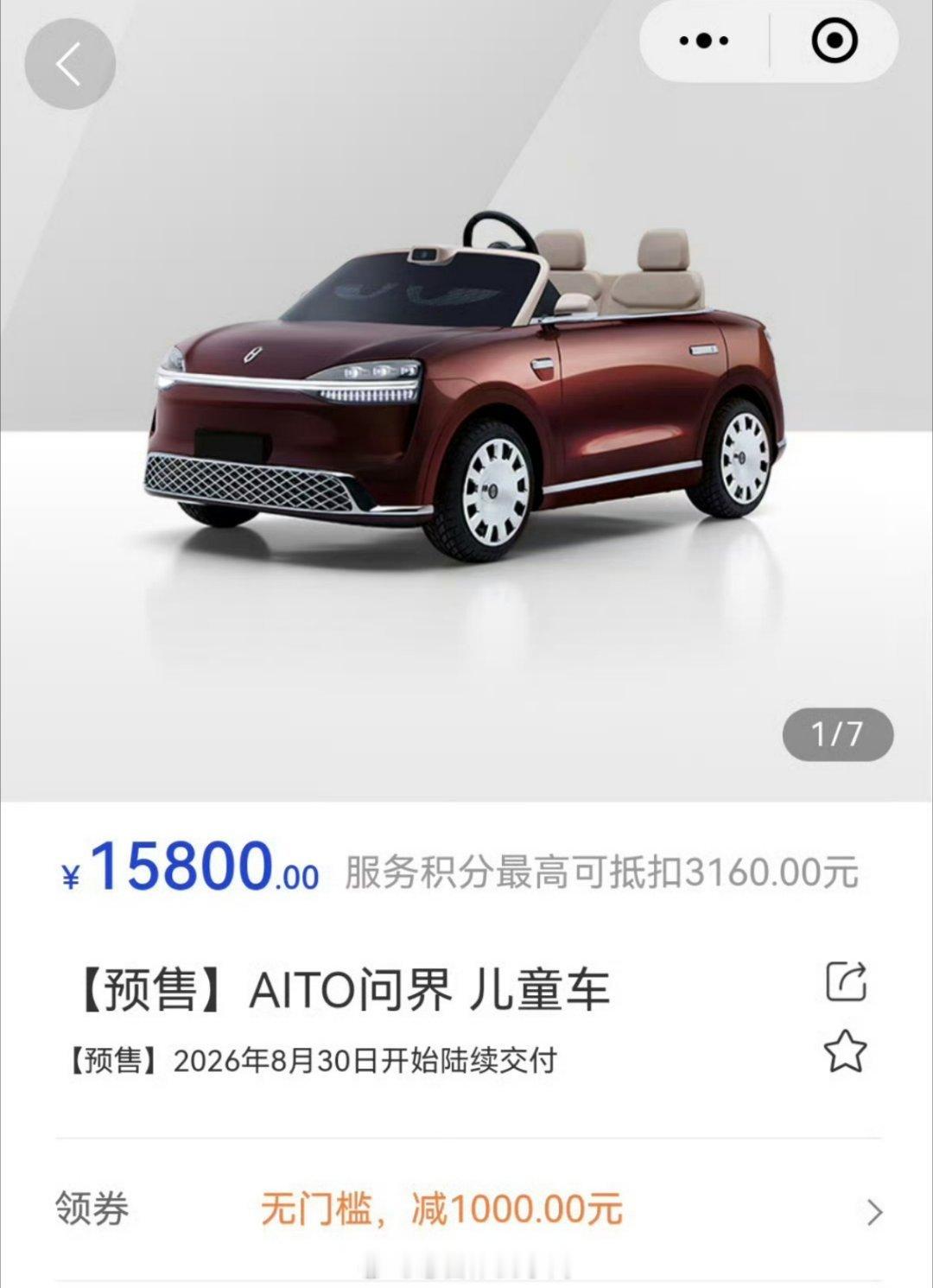 #问界儿童车售价15800#问界儿童车开启预定，指导价15800元✨
赛力斯×华为联合设计，缩小版M9“M0.9”，双座敞篷、带遥控和语音交互，车规级做工。
高端童车定价引发讨论，大家觉得这个价格合理吗？ ​