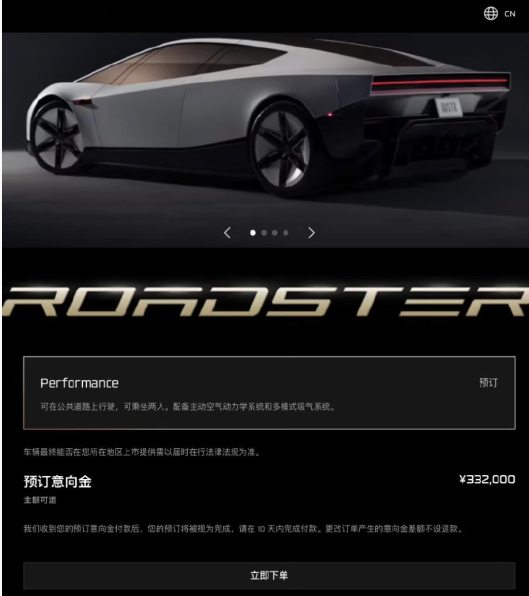 【#特斯拉Roadster意向金33.2万元起##特斯拉Roadster已开放预订#】#特斯拉Roadster价格#今天（16 日）上午的特斯拉第二代 Roadster 发布会上，车辆演示了短时间的“飞行”效果。马斯克宣布，新车将于 2028 年开始生产。

目前，该车已在特斯拉官网开放预订，Performance 版本预订意向金为 33.2 万元。 ​