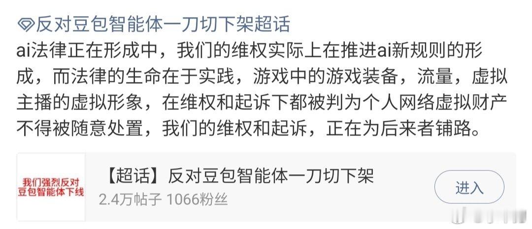 #豆包转型坐实侵权[超话]# 
北京春田知韵为字节跳动的子公司，下线智能体侵犯了用户的权利，且违背了国家政策的本意。 ​
