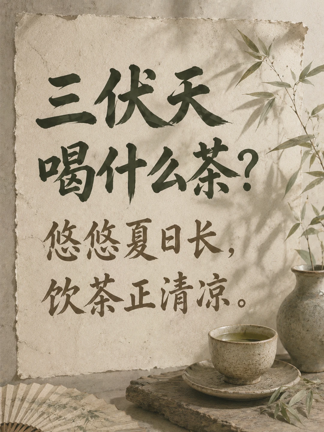 🔥三伏天，宜喝什么茶？