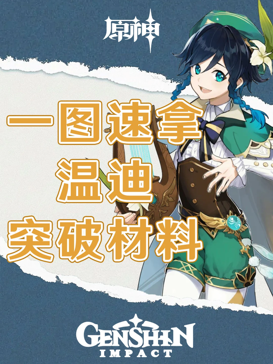 原神下周复刻！温迪突破材料一图速拿！