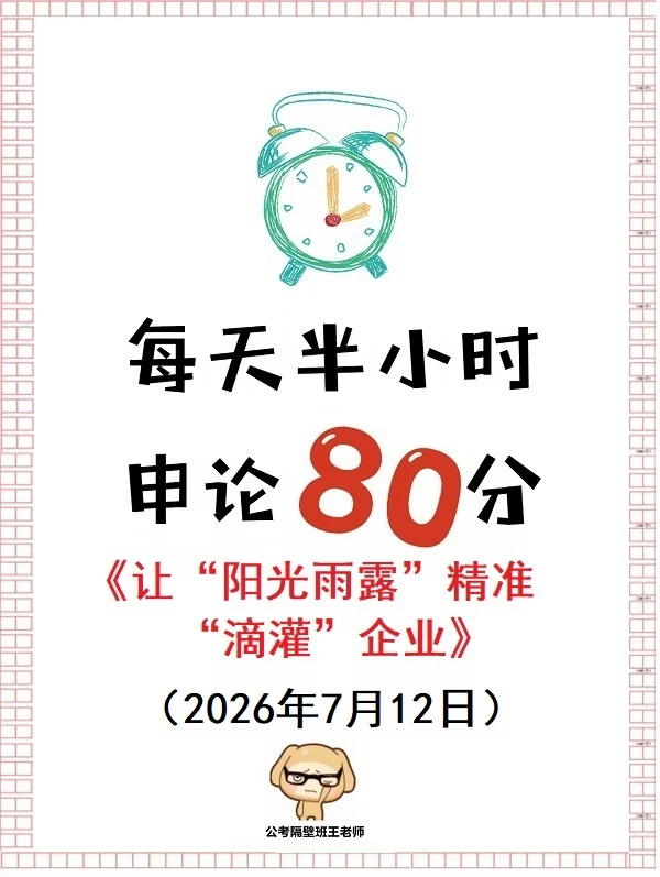 重点范文】让“阳光雨露”精准“滴灌”企业