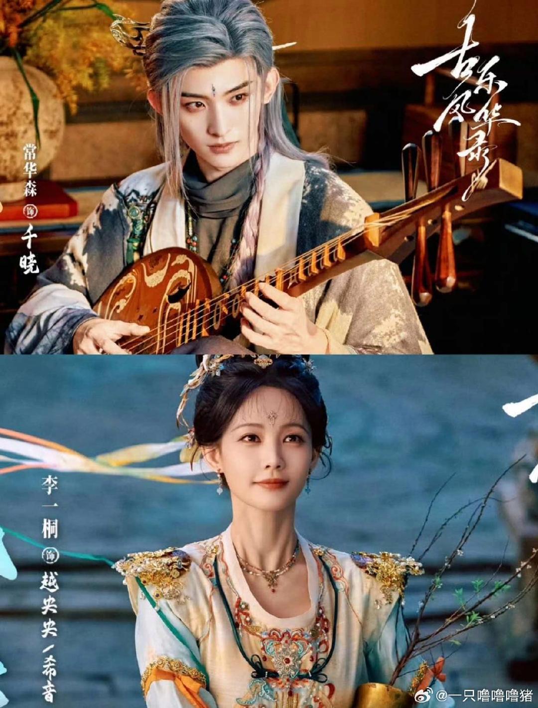 腾讯+芒果播出！40集国风奇幻《古乐风华录》，李一桐陈鑫海领衔
这可是国内第一部乐器拟人化的神话剧，这个题材放在国产剧里真挺少见滴。 ​