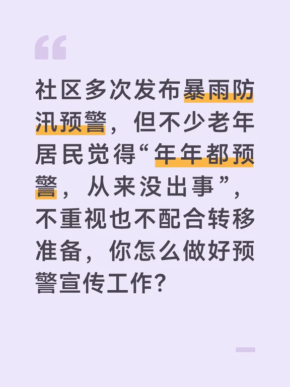 参考答案
老年群体防灾意识弱、侥幸心理强，是防汛工作的重点难点，我会用老年人听得懂、信得过的方式开展宣传，真正入脑入心。首先我会梳理辖区老年居民的分布和特点，准备本地往年暴雨内涝的实拍照片、周边社区受灾的短视频、大字版的防汛自救手册，同时邀请辖区经历过内涝的老住户作为宣传员，用身边事讲风险，比官方通知更有说服力。
开展上门面对面宣传。网格员逐户上门给老年居民讲解预警信息，不用专业术语，用“这次雨比往年大很多，低洼的一楼会进水”这样直白的话讲清风险，现场展示往年受灾的照片，告诉老人转移的时间、地点和联系人，把社区的联系电话做成大字卡片贴在老人冰箱上，方便紧急情况联系。
针对老人聚集的老年活动室、小区凉亭，开展小型宣讲会，让经历过内涝的老住户分享亲身经历，讲清楚积水的危害和转移的必要性，同时现场演示防汛自救的方法，比如积水进屋怎么断电、怎么往高处转移。
同时我会联系老人的子女，通过微信给子女发送预警信息，让子女帮忙提醒家里的老人，形成双重提醒。预警期间每天给重点独居老人打回访电话，确认...