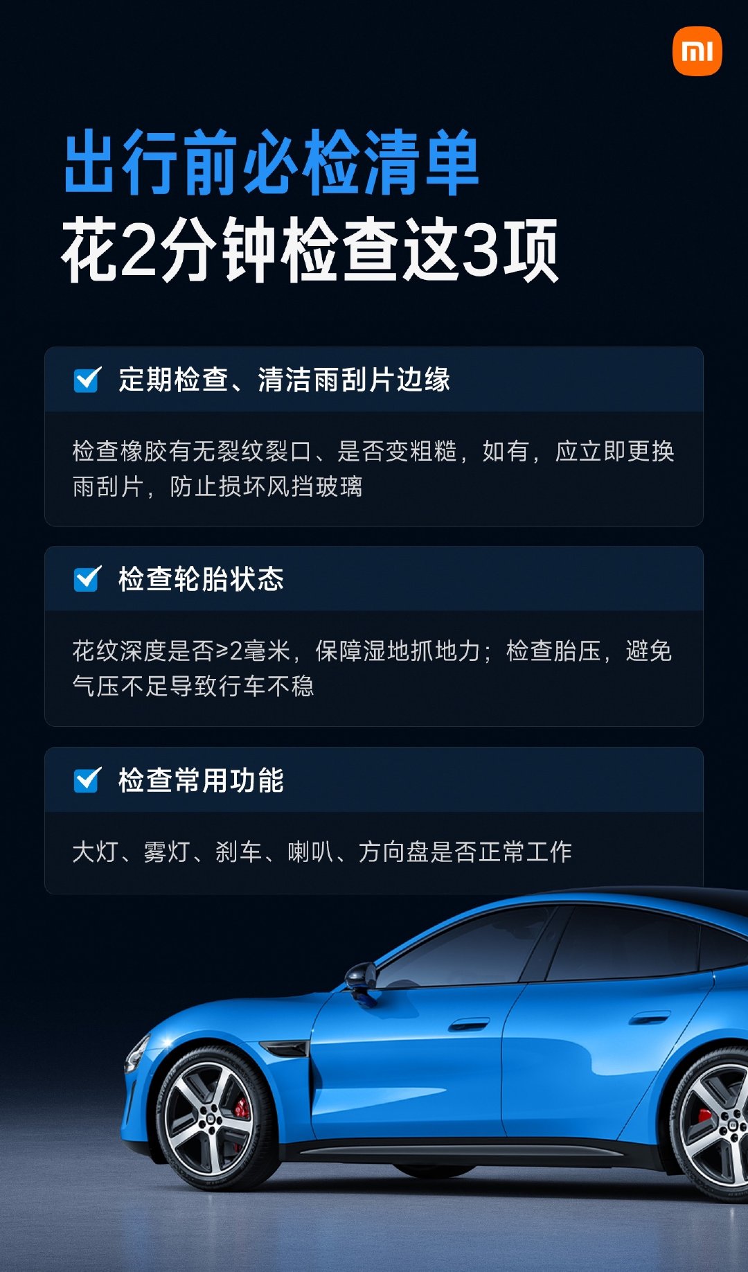 出行前必查3项，2分钟搞定：
① 雨刮片：看橡胶有无裂纹裂口；
② 轮胎：看花纹深度是否≥2毫米、胎压是否正常；
③ 大灯、雾灯、刹车、喇叭、方向盘逐个检查。

出行安全，从小事做起。
#小米汽车# ​