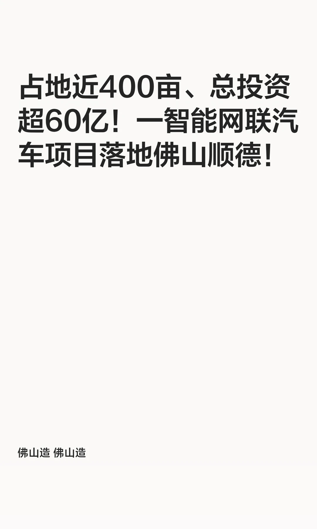 占地近400亩、总投资超60亿！顺德落地项目
