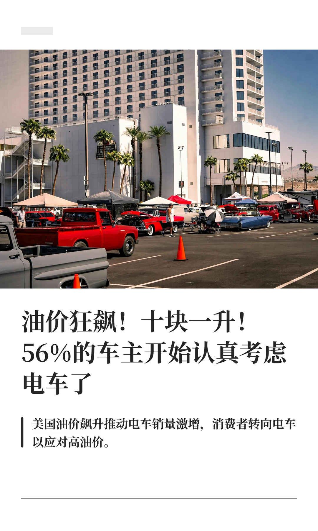 油价狂飙！十块一升！56%的车主开始认真考