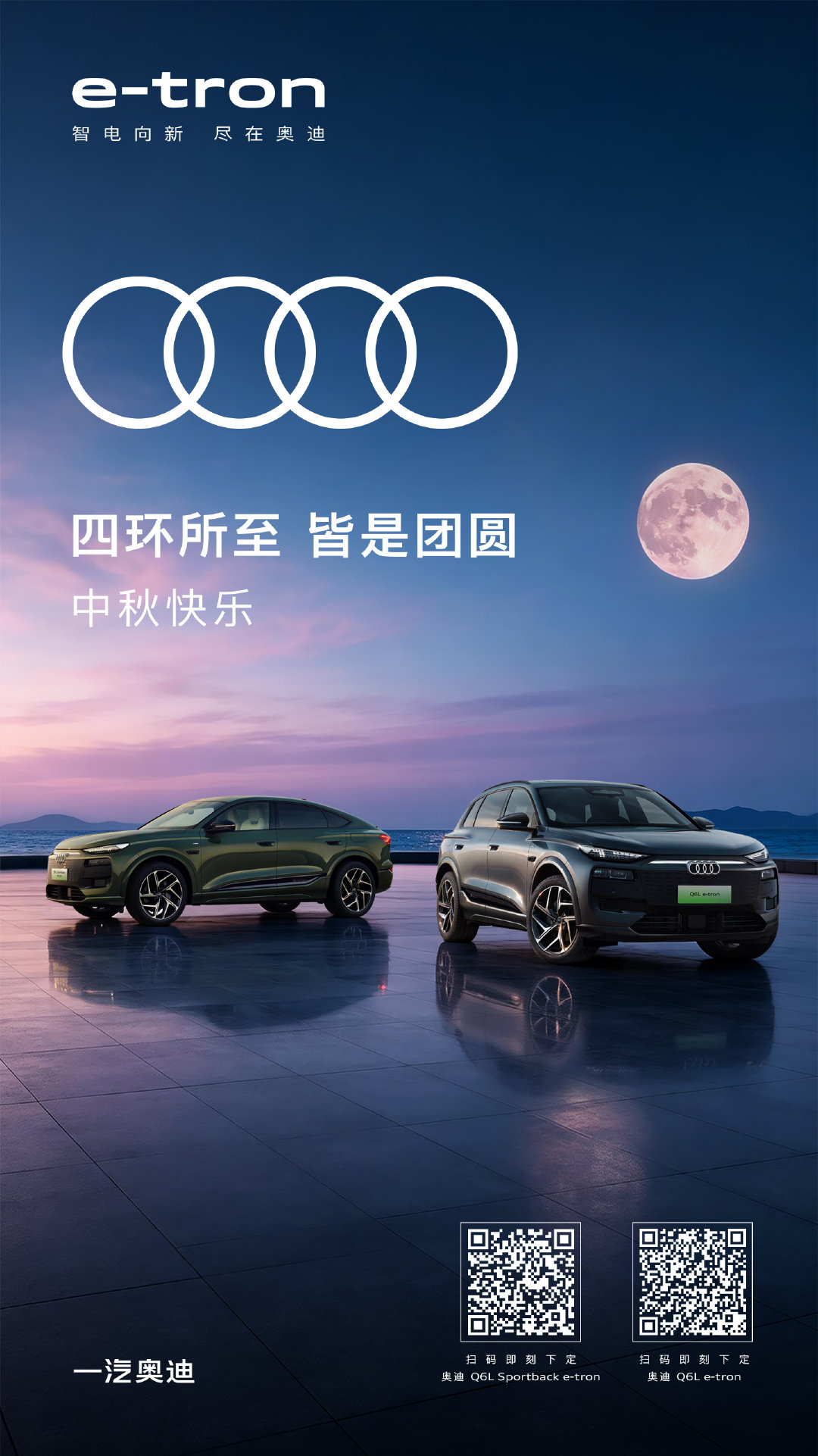 皓月当空，照见圆满
四环纯电#奥迪Q6Letron#家族
以纯电从容，陪你抵达每一份想念
#四环所至皆是团圆#
#中秋节#快乐！ ​