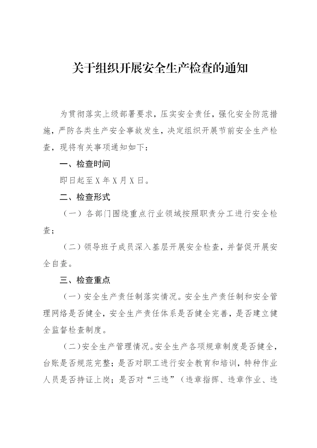 体制内：关于组织开展安全生产检查的通知