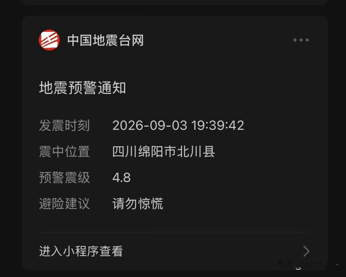 下班走在路上，收到了地震预警。

中国地震台网正式测定：9月3日19时39分，四川绵阳市北川县发生4.8级地震，震源深度10千米，震中位于北纬31.91度，东经104.43度。

绵阳当地震感明显，德阳、广元、成都不少网友反馈感受到摇晃，部分群众手机收到地震预警信息。

10千米的浅源地震意味着什么