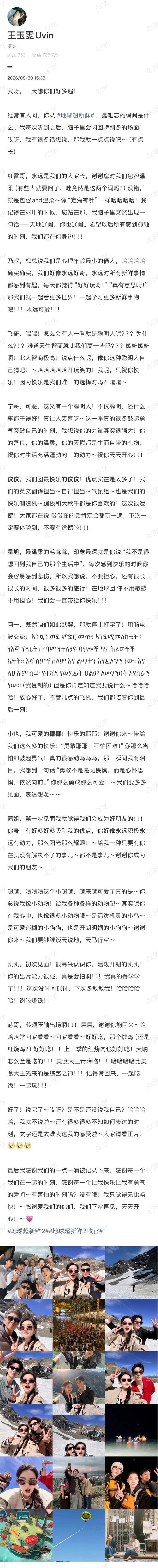 #王玉雯千字长文##王玉雯发长文告别地球超新鲜#《地球超新鲜》王玉雯千字长文！地球超新鲜今天收官了吗 ​