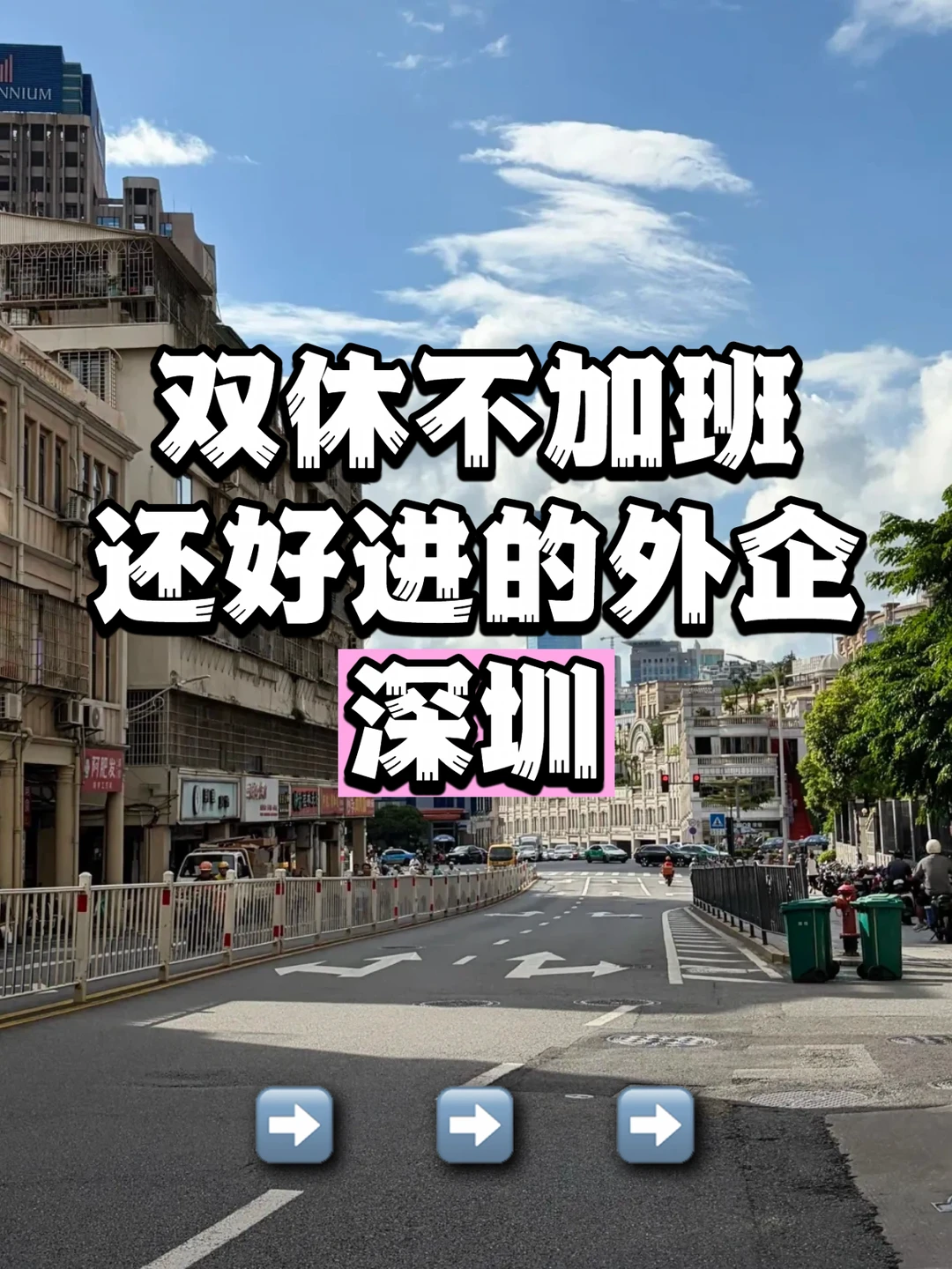 找工作去投 双休不加班还好进的外企📍深圳