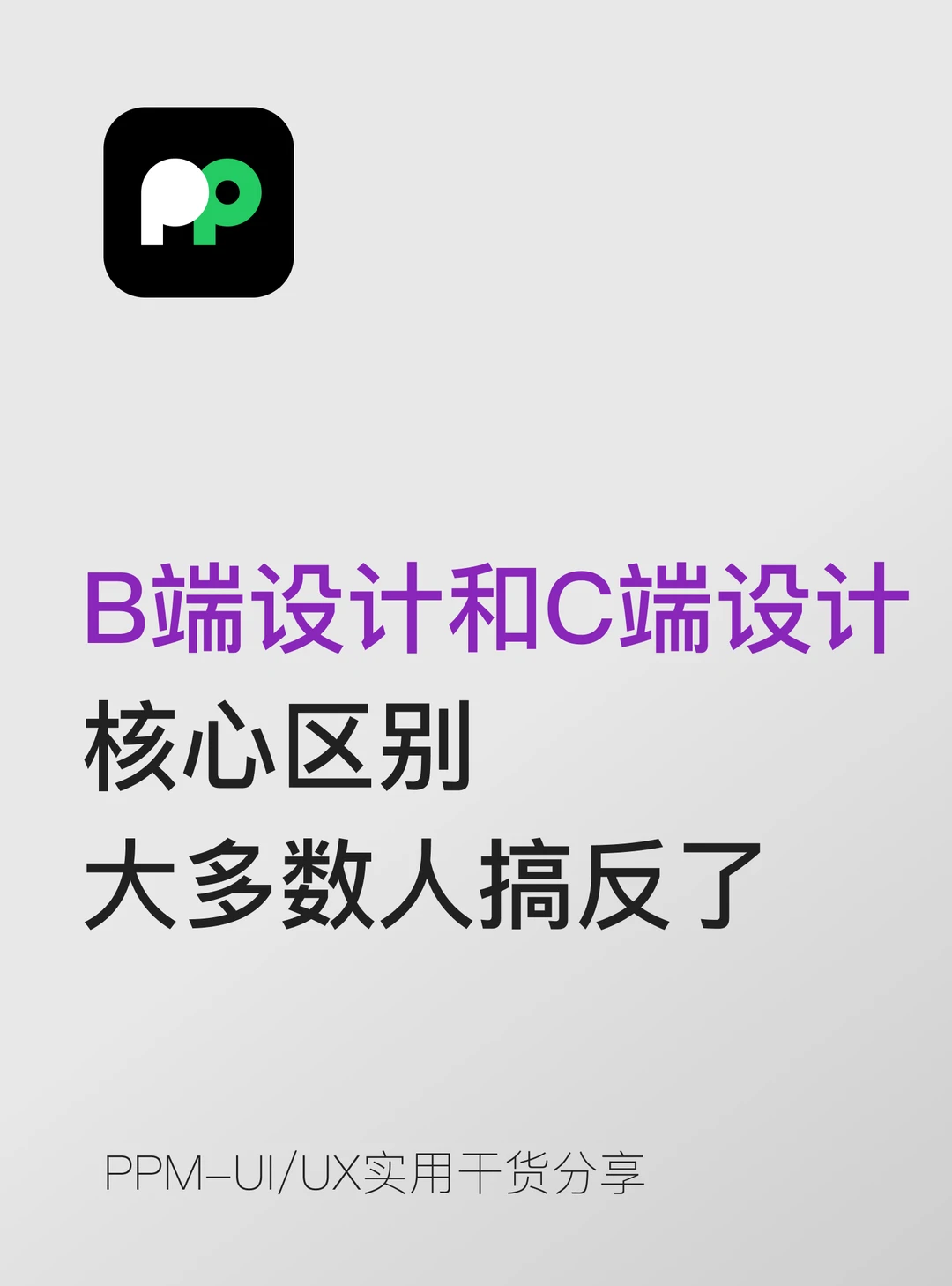 B端设计和C端设计核心区别，大多数人搞反了