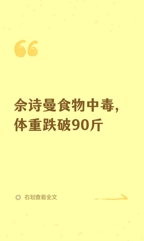 佘诗曼食物中毒，体重跌破90斤