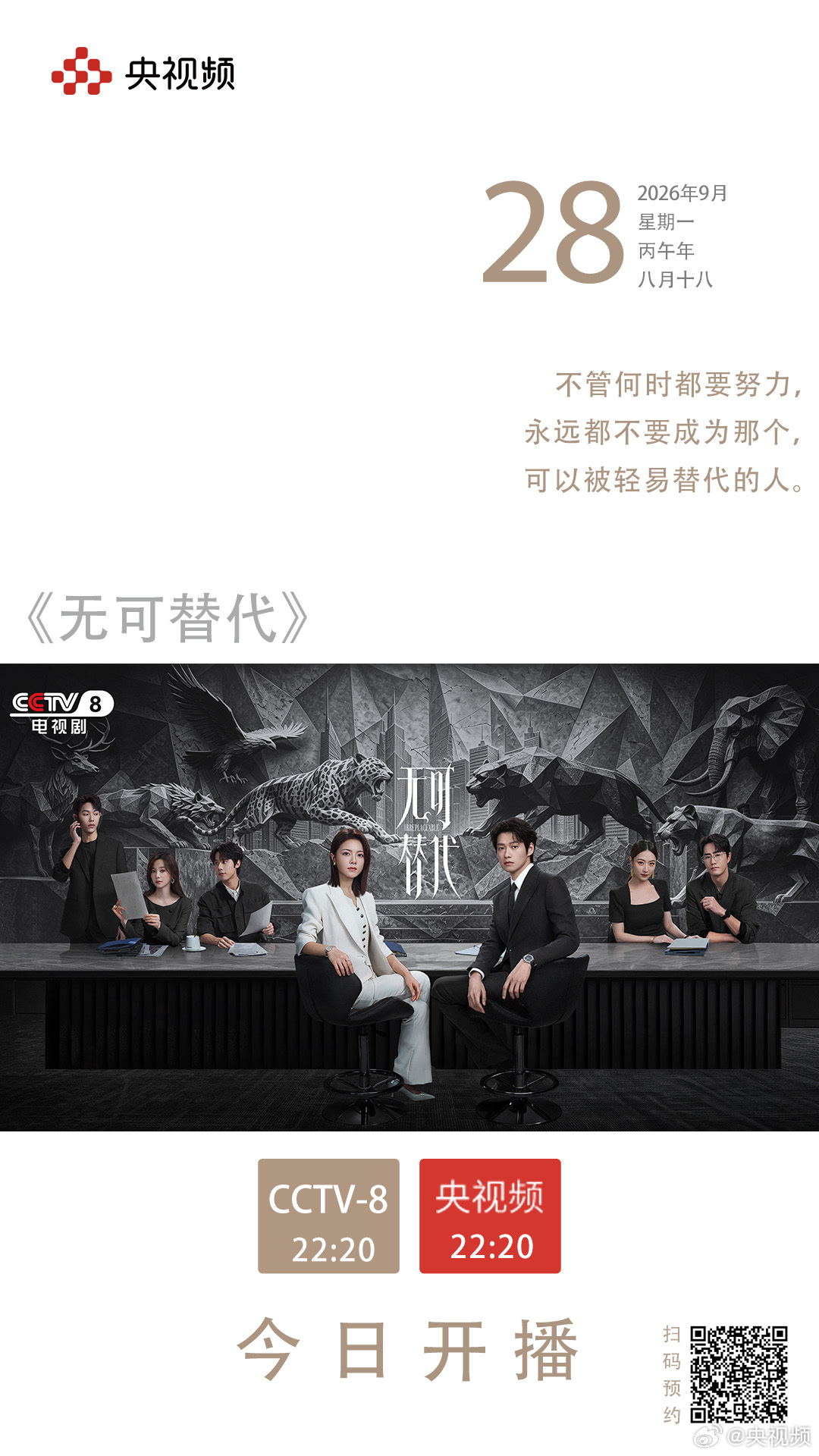 【#赵今麦魏大勋新剧今晚开播#】#赵今麦魏大勋演绎别样职场# 职场里人与人的牵绊从来不是桎梏，是心和心之间的温暖联结。今天（28日）22:20，《无可替代》将在CCTV-8播出，央视频同步播出→ 来央视频追好剧，跟着一起看职场里的彼此照亮！#无可替代# ​​​