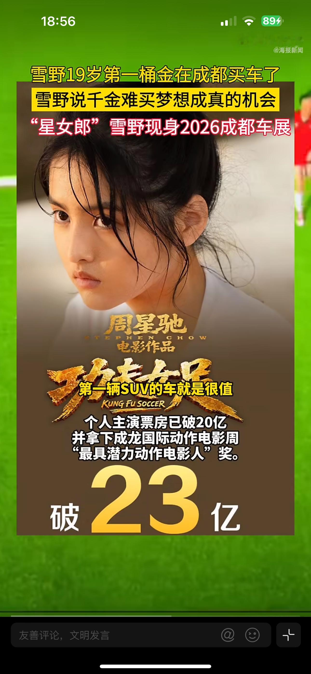 #雪野19岁第一桶金在成都买车了#19岁星女郎雪野现身2026成都车展，喜提人生第一台SUV。
用第一部戏的片酬搭配家人支持拿下新车，选车做足功课，倡导理性消费，提醒大家买车要贴合自身需求，不要只被外观吸引。
现场还担任童心交付官，和小朋友一起揭开概念车，感慨千金难买梦想成真的机会✨ ​