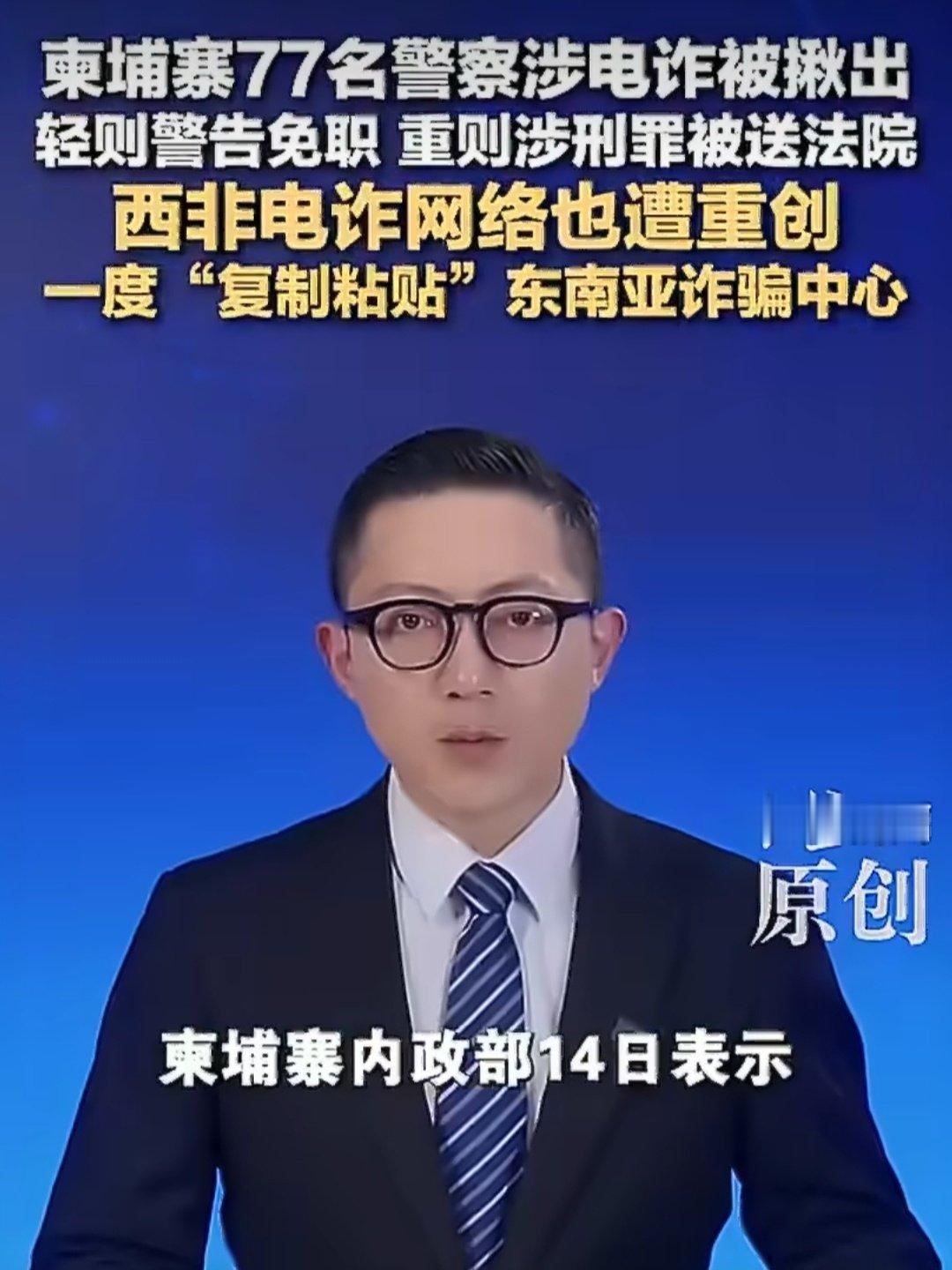 #柬埔寨77名警察参与电诈#柬埔寨内政部最新通报，已有77名国家警察因参与电诈受处分，同时全国累计拘留4834名涉诈人员，这个数字相当于一次系统性清理。 ​