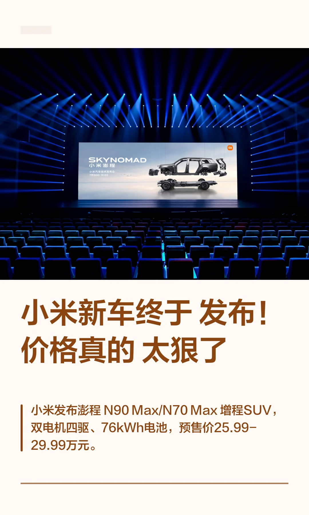小米新车终于发布！价格真的太狠了