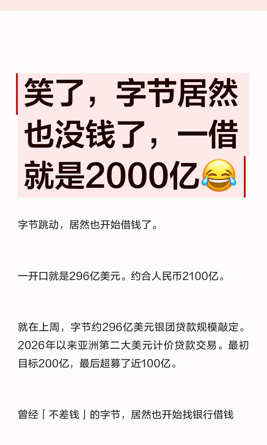 笑了，字节居然也没钱了，一借就是2000亿